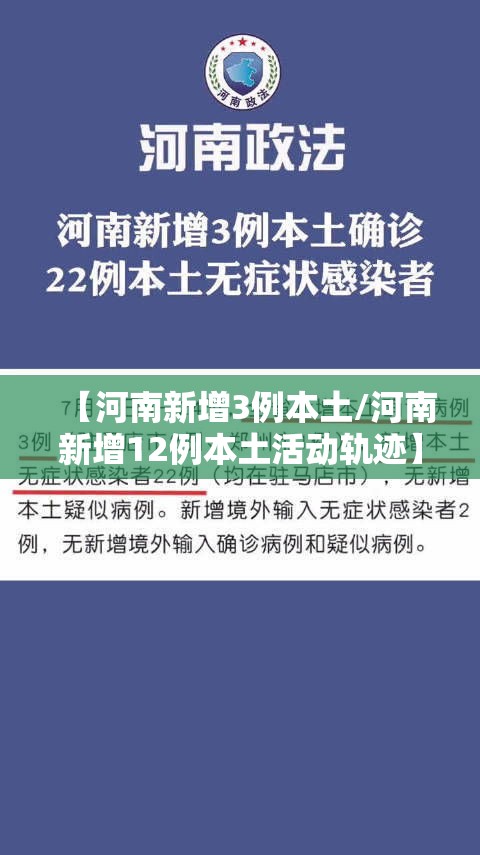 【河南新增3例本土/河南新增12例本土活动轨迹】