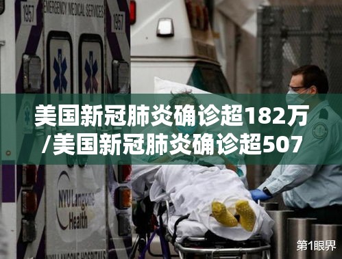 美国新冠肺炎确诊超182万/美国新冠肺炎确诊超507万例 美国新冠肺炎确诊超182万/美国新冠肺炎确诊超507万例