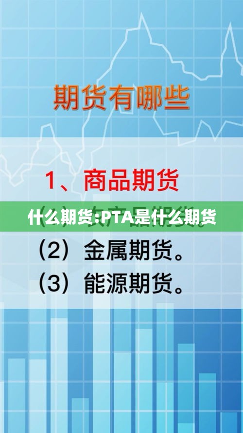 什么期货:PTA是什么期货