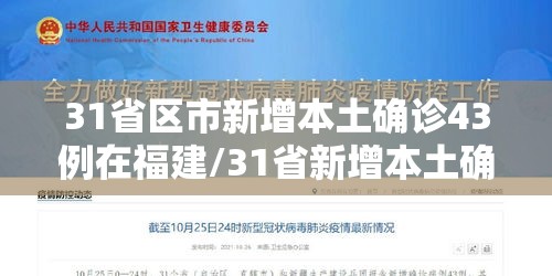 31省区市新增本土确诊43例在福建/31省新增本土确诊43例均在福建 31省区市新增本土确诊43例在福建/31省新增本土确诊43例均在福建