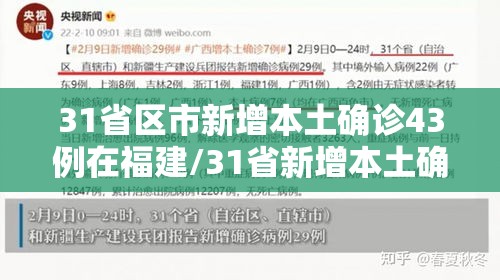 31省区市新增本土确诊43例在福建/31省新增本土确诊43例均在福建 31省区市新增本土确诊43例在福建/31省新增本土确诊43例均在福建