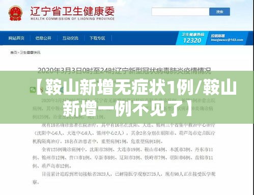 【鞍山新增无症状1例/鞍山新增一例不见了】 【鞍山新增无症状1例/鞍山新增一例不见了】