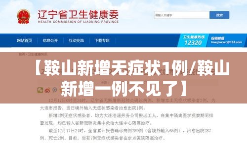 【鞍山新增无症状1例/鞍山新增一例不见了】 【鞍山新增无症状1例/鞍山新增一例不见了】