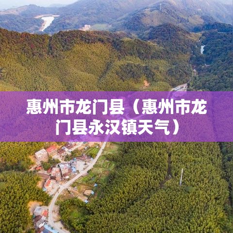 惠州市龙门县（惠州市龙门县永汉镇天气）