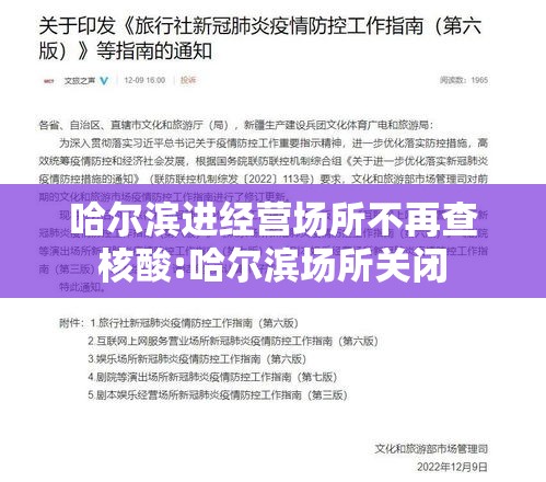 哈尔滨进经营场所不再查核酸:哈尔滨场所关闭 哈尔滨进经营场所不再查核酸:哈尔滨场所关闭