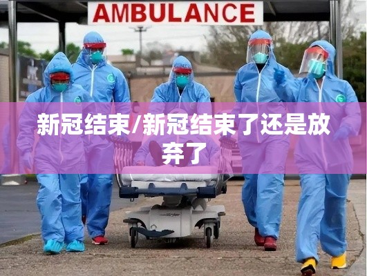 新冠结束/新冠结束了还是放弃了