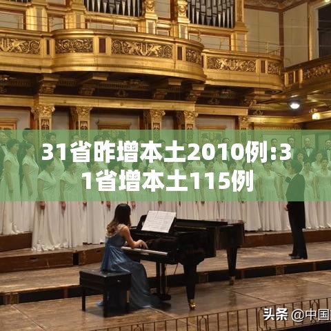 31省昨增本土2010例:31省增本土115例