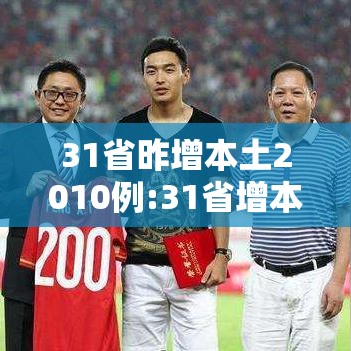 31省昨增本土2010例:31省增本土115例