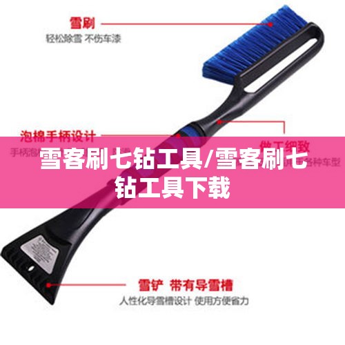 雪客刷七钻工具/雪客刷七钻工具下载 雪客刷七钻工具/雪客刷七钻工具下载