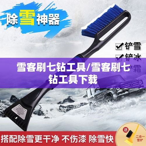 雪客刷七钻工具/雪客刷七钻工具下载