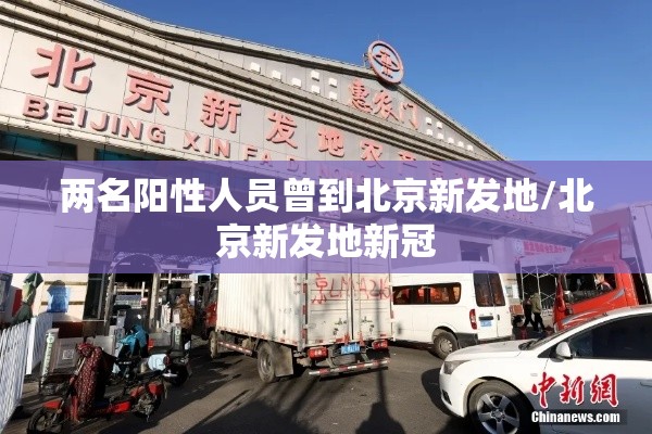 两名阳性人员曾到北京新发地/北京新发地新冠
