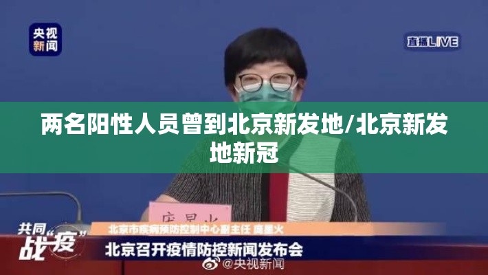 两名阳性人员曾到北京新发地/北京新发地新冠