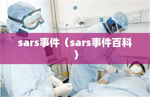 sars事件(sars事件百科) sars事件(sars事件百科)