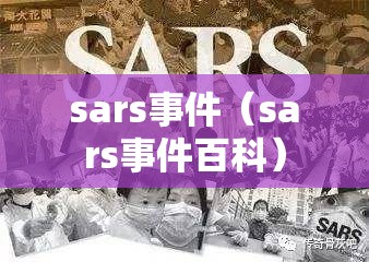 sars事件(sars事件百科) sars事件(sars事件百科)