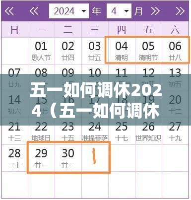 五一如何调休2024（五一如何调休年假）
