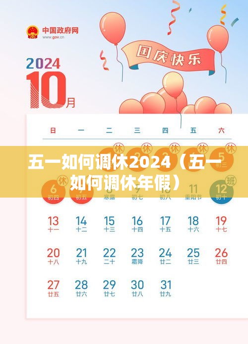 五一如何调休2024(五一如何调休年假) 五一如何调休2024(五一如何调休年假)