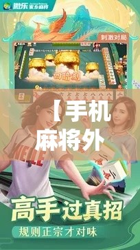 【手机麻将外卦神器下载安装,手机麻将外卦神器下载安装苹果】