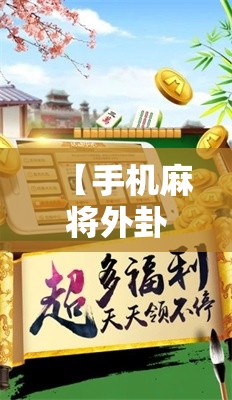 【手机麻将外卦神器下载安装,手机麻将外卦神器下载安装苹果】 【手机麻将外卦神器下载安装,手机麻将外卦神器下载安装苹果】