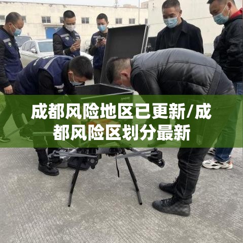 成都风险地区已更新/成都风险区划分最新