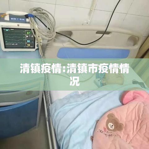 清镇疫情:清镇市疫情情况