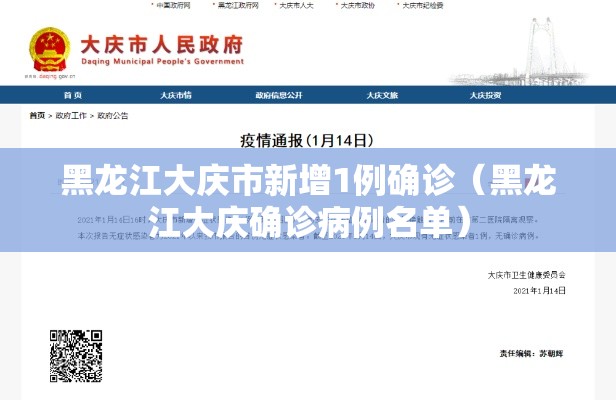 黑龙江大庆市新增1例确诊（黑龙江大庆确诊病例名单）
