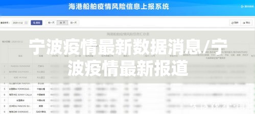 宁波疫情最新数据消息/宁波疫情最新报道 宁波疫情最新数据消息/宁波疫情最新报道