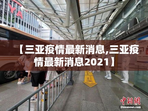 【三亚疫情最新消息,三亚疫情最新消息2021】