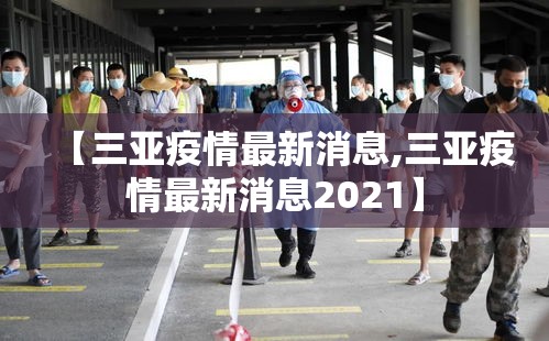 【三亚疫情最新消息,三亚疫情最新消息2021】
