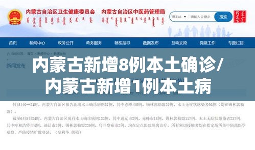 内蒙古新增8例本土确诊/内蒙古新增1例本土病