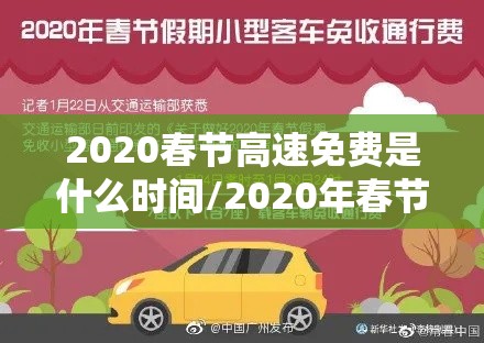 2020春节高速免费是什么时间/2020年春节高速公路免费时间段是什么时间 2020春节高速免费是什么时间/2020年春节高速公路免费时间段是什么时间