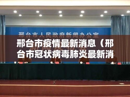 邢台市疫情最新消息（邢台市冠状病毒肺炎最新消息）
