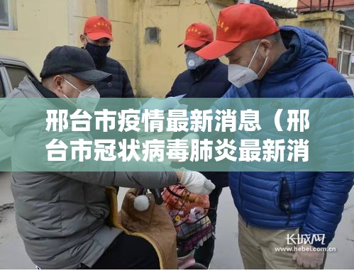 邢台市疫情最新消息（邢台市冠状病毒肺炎最新消息）