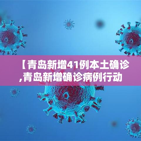 【青岛新增41例本土确诊,青岛新增确诊病例行动轨迹】