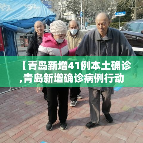 【青岛新增41例本土确诊,青岛新增确诊病例行动轨迹】