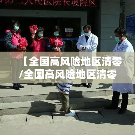 【全国高风险地区清零/全国高风险地区清零时评】