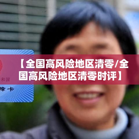 【全国高风险地区清零/全国高风险地区清零时评】