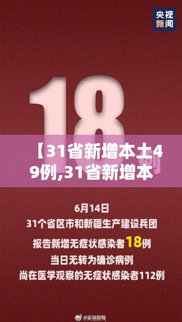 【31省新增本土49例,31省新增本土病例85例】 【31省新增本土49例,31省新增本土病例85例】