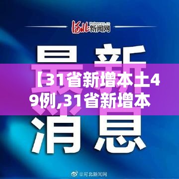 【31省新增本土49例,31省新增本土病例85例】 【31省新增本土49例,31省新增本土病例85例】