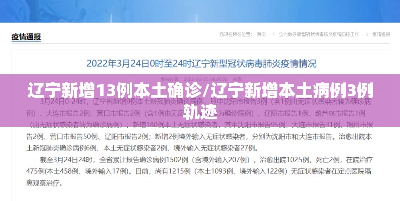 辽宁新增13例本土确诊/辽宁新增本土病例3例轨迹 辽宁新增13例本土确诊/辽宁新增本土病例3例轨迹