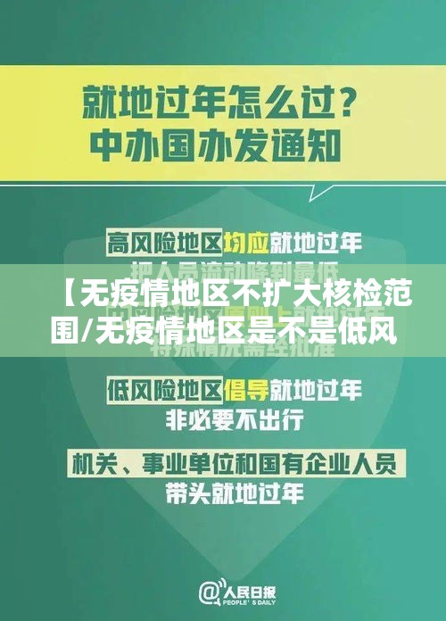【无疫情地区不扩大核检范围/无疫情地区是不是低风险地区】 【无疫情地区不扩大核检范围/无疫情地区是不是低风险地区】