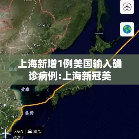 上海新增1例美国输入确诊病例:上海新冠美 上海新增1例美国输入确诊病例:上海新冠美