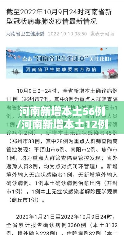 河南新增本土56例/河南新增本土12例
