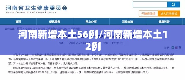 河南新增本土56例/河南新增本土12例 河南新增本土56例/河南新增本土12例