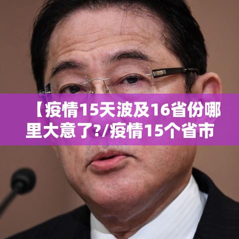 【疫情15天波及16省份哪里大意了?/疫情15个省市】