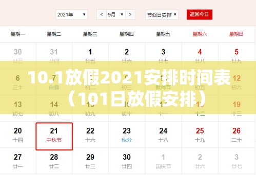 10.1放假2021安排时间表（101日放假安排）