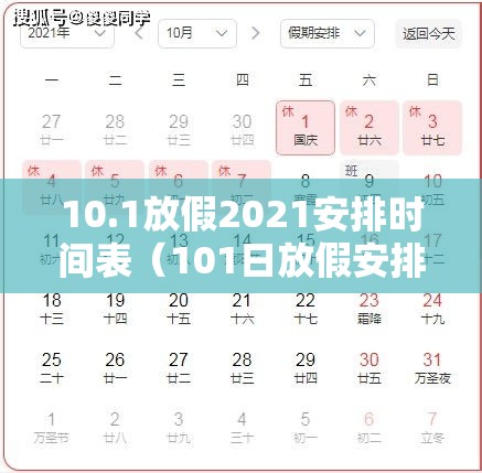 10.1放假2021安排时间表（101日放假安排）