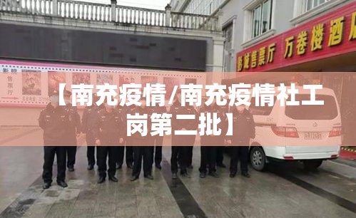 【南充疫情/南充疫情社工岗第二批】 【南充疫情/南充疫情社工岗第二批】