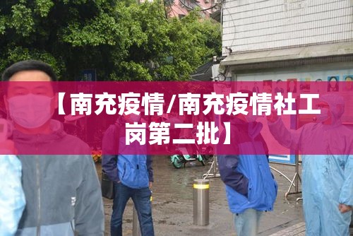 【南充疫情/南充疫情社工岗第二批】 【南充疫情/南充疫情社工岗第二批】