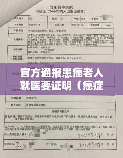 官方通报患癌老人就医要证明(癌症患者证明材料怎么写) 官方通报患癌老人就医要证明(癌症患者证明材料怎么写)
