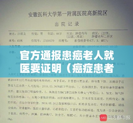 官方通报患癌老人就医要证明（癌症患者证明材料怎么写）